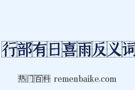 行部有日喜雨反义词是什么意思的图片